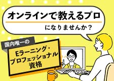 オンラインで教えるプロになりませんか？